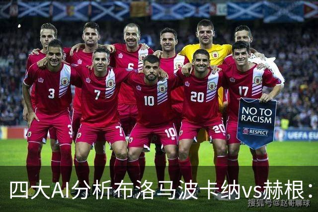 四大AI分析布洛马波卡纳vs赫根：四家一致看好客胜