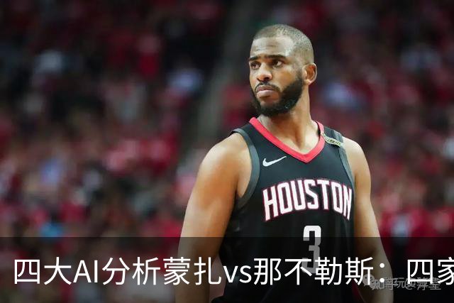 四大AI分析蒙扎vs那不勒斯：四家一致看好客胜