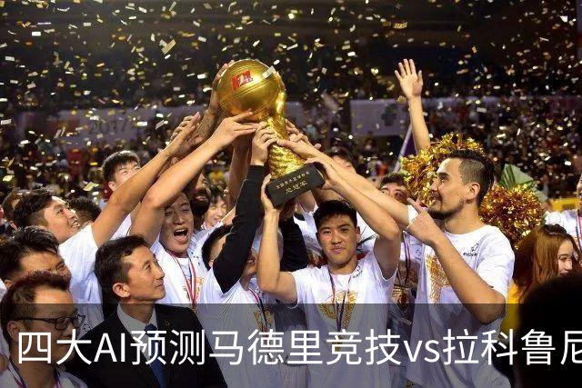 四大AI预测马德里竞技vs拉科鲁尼亚：四家一致看好主胜