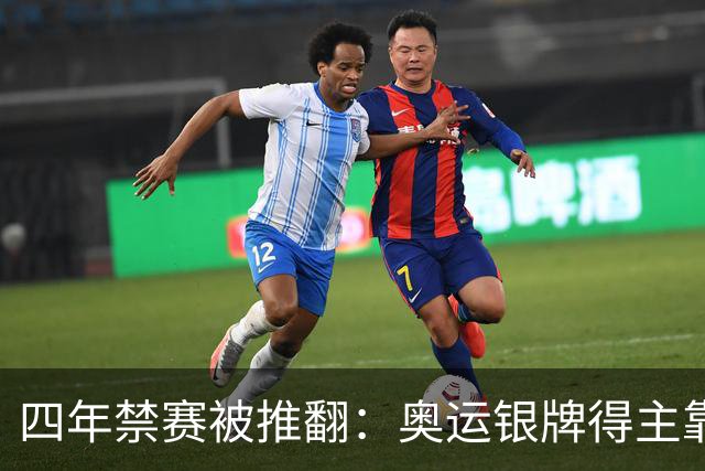 四年禁赛被推翻：奥运银牌得主靠医学证据翻案