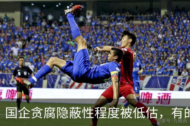 国企贪腐隐蔽性程度被低估，有的人不收礼却能闷声发大财