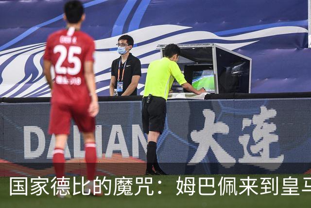 国家德比的魔咒：姆巴佩来到皇马后，为什么只赢过一次巴萨