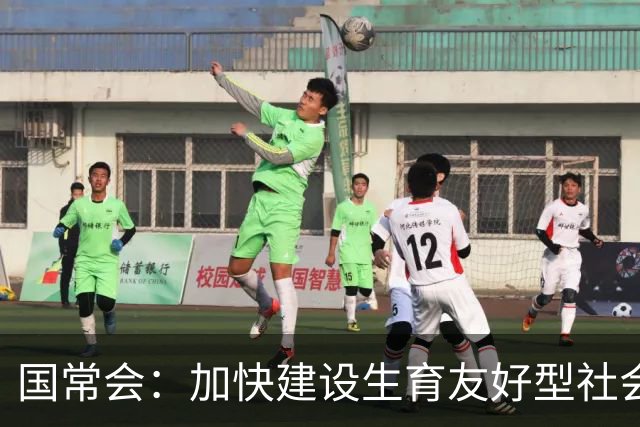 国常会：加快建设生育友好型社会