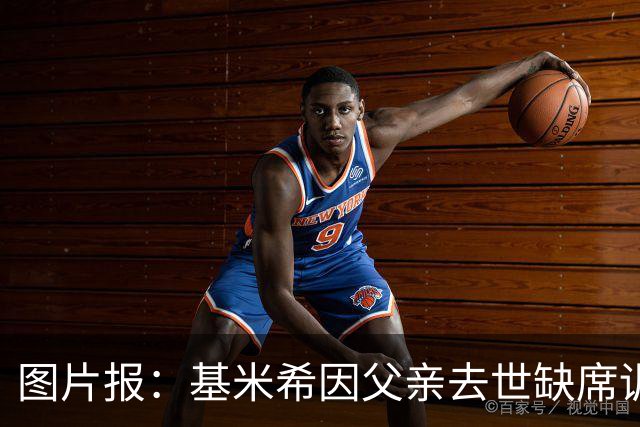 图片报：基米希因父亲去世缺席训练，能否出战弗赖堡存疑