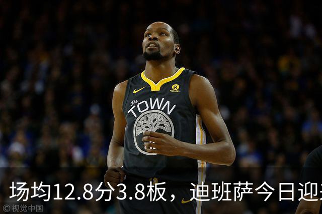 场均12.8分3.8板，迪班萨今日迎来NBA生涯首秀