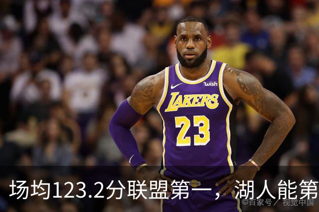 场均123.2分联盟第一，湖人能第二次捧起NBA杯吗？