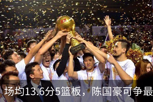 场均13.6分5篮板，陈国豪可争最快进步奖，广东拿他换软焦亏大了