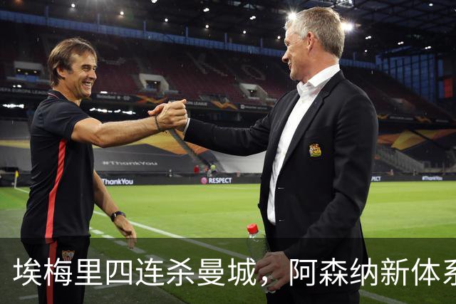 埃梅里四连杀曼城，阿森纳新体系成型，英超格局生变