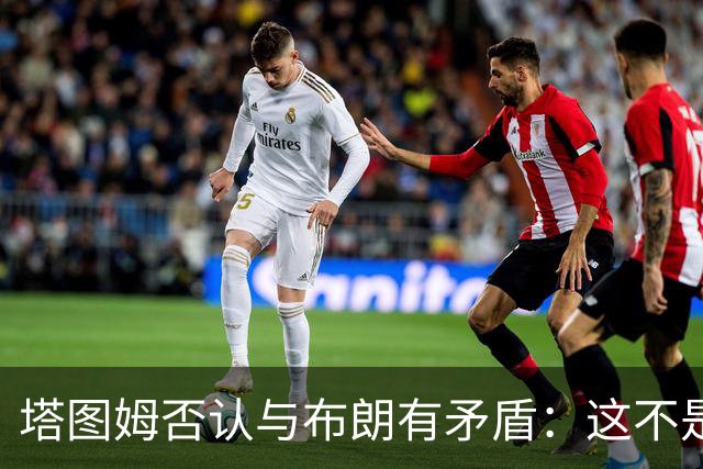 塔图姆否认与布朗有矛盾：这不是奥尼尔和科比