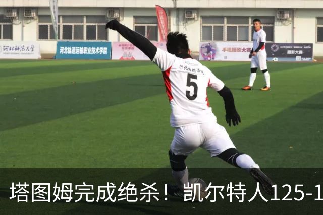 塔图姆完成绝杀！凯尔特人125-124胜篮网，加时赛逆转够刺激