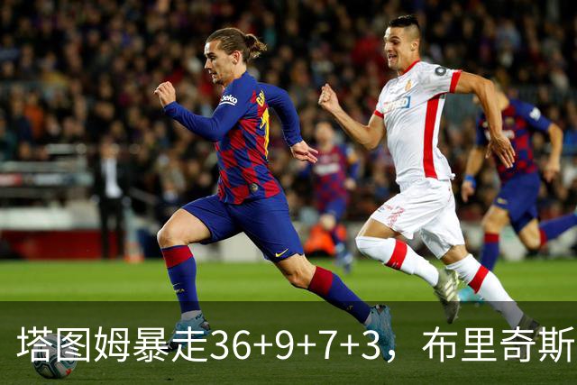 塔图姆暴走36+9+7+3，布里奇斯卧底8中0，凯尔特人险胜卫冕冠军
