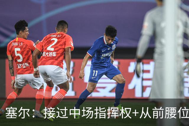 塞尔：接过中场指挥权+从前腰位置后撤，居莱尔比赛影响力在提升