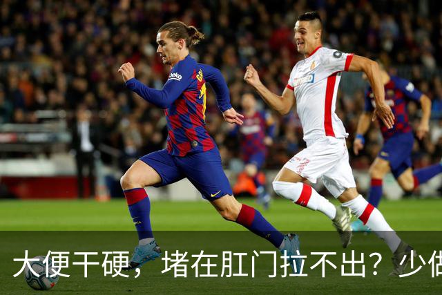 大便干硬，堵在肛门拉不出？少做5件事，助你排便顺畅，远离便秘