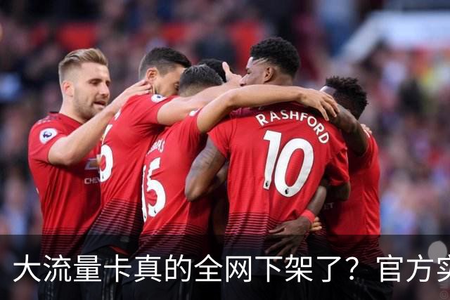 大流量卡真的全网下架了？官方实测：没绝版，只是换了入口！