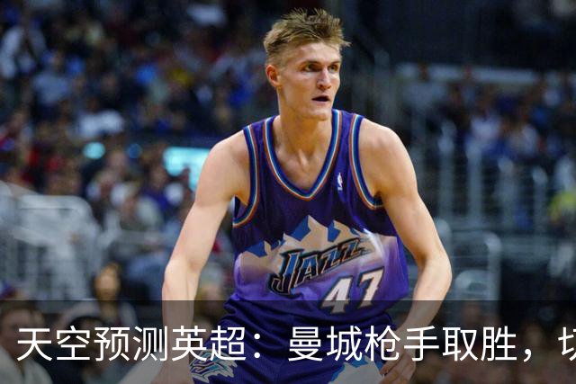 天空预测英超：曼城枪手取胜，切尔西利物浦平