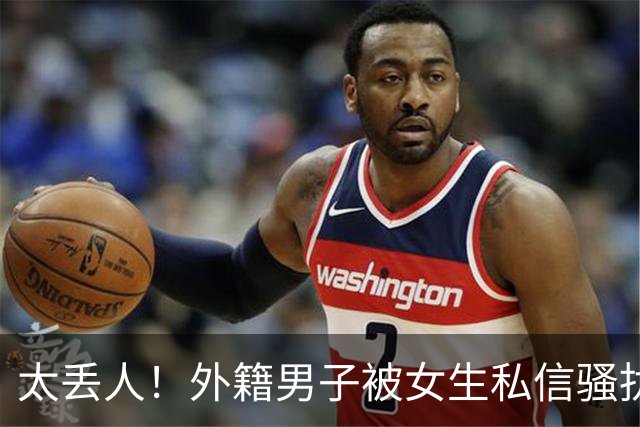 太丢人！外籍男子被女生私信骚扰，吓得账号私密，直呼她们太廉价，国内网友跟着丢脸