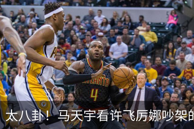 太八卦！马天宇看许飞厉娜吵架的反应