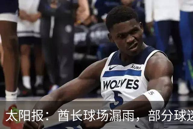 太阳报：酋长球场漏雨，部分球迷甚至被迫在比赛期间更换座位