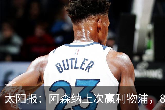 太阳报：阿森纳上次赢利物浦，8名首发已退役