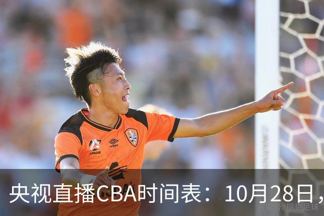 央视直播CBA时间表：10月28日，CCTV5+直播深圳VS山西