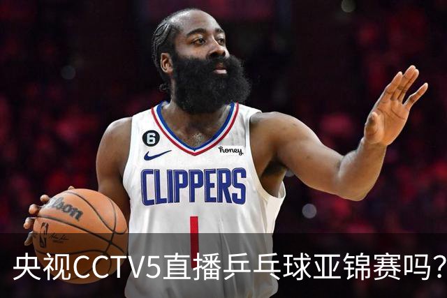 央视CCTV5直播乒乓球亚锦赛吗？今日国乒比赛直播在哪看