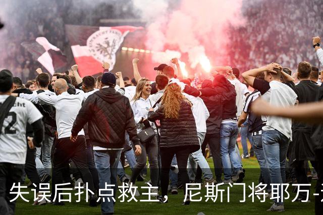 失误后扑点救主，尼斯门将耶万-迪乌夫：失误后全队都支持我