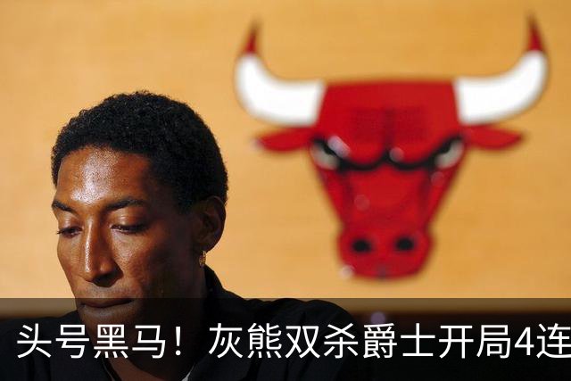 头号黑马！灰熊双杀爵士开局4连胜 马卡贾伦双核伤退乔治26+6