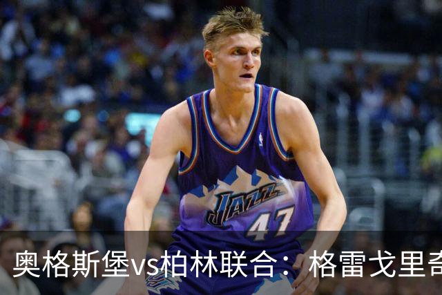 奥格斯堡vs柏林联合：格雷戈里奇、阿尔扬-伊布拉希莫维奇首发，汤姆-罗特、郑优营出战