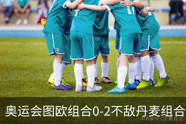 奥运会图欧组合0-2不敌丹麦组合 国羽一日遭2败