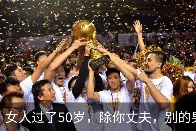 女人过了50岁，除你丈夫，别的男人靠近你，说白了就一个目的