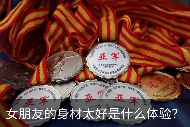 女朋友的身材太好是什么体验？