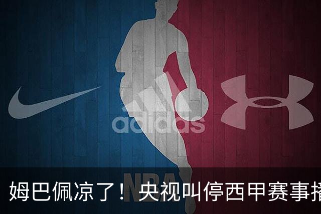 姆巴佩凉了！央视叫停西甲赛事播出，媒体人：不欢迎吃饭砸锅的人