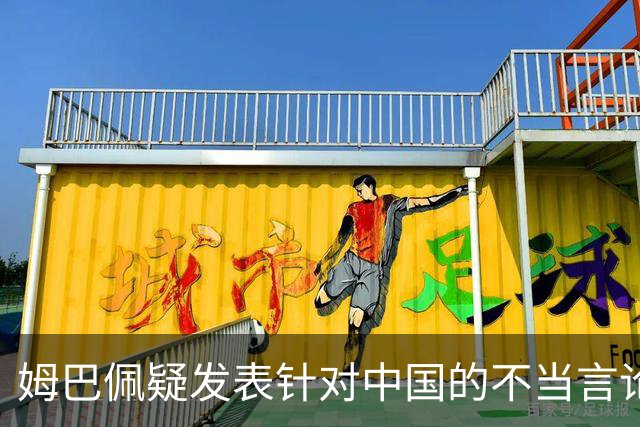 姆巴佩疑发表针对中国的不当言论！国内媒体发声 球迷：又是皇马的