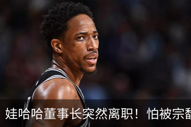娃哈哈董事长突然离职！怕被宗馥莉连累，新规一出台他就跑了？