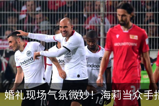 婚礼现场气氛微妙！海莉当众手指贾斯汀，疑似发生争执