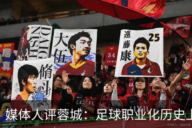 媒体人评蓉城：足球职业化历史上，从没有一支球队树敌如此之多！