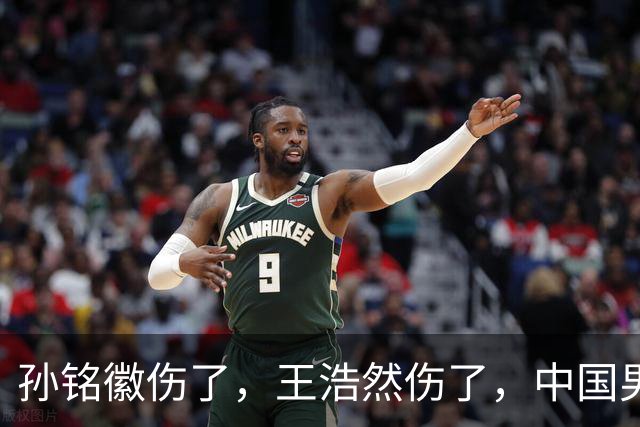 孙铭徽伤了，王浩然伤了，中国男篮即将集训，郭士强面临选人难题
