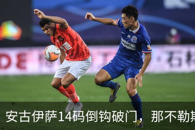 安古伊萨14码倒钩破门，那不勒斯对罗马先拔头筹