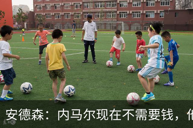 安德森：内马尔现在不需要钱，他需要的是找到适合他踢球的地方