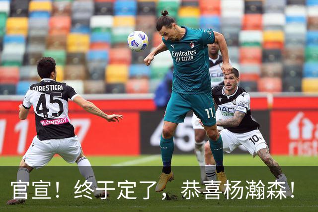 官宣！终于定了，恭喜杨瀚森！