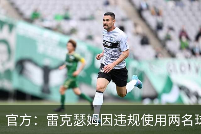 官方：雷克瑟姆因违规使用两名球员，被罚款7.5万英镑