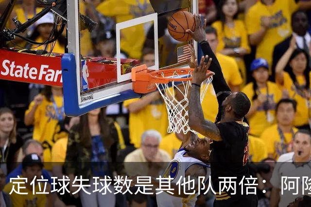定位球失球数是其他队两倍：阿隆索的防守思路真那么稚嫩吗