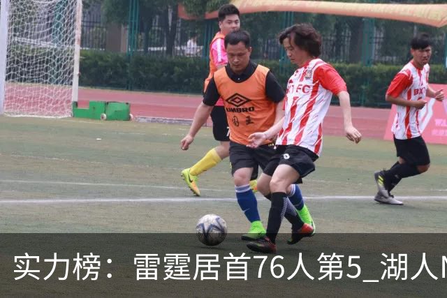 实力榜：雷霆居首76人第5 湖人NO.7勇士24