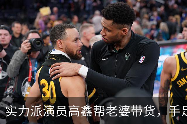实力派演员高鑫帮老婆带货，手足无措