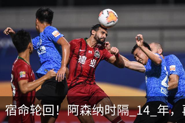 宿命轮回！阿森纳时隔 14 年，再度被英乙球队从联赛杯淘汰