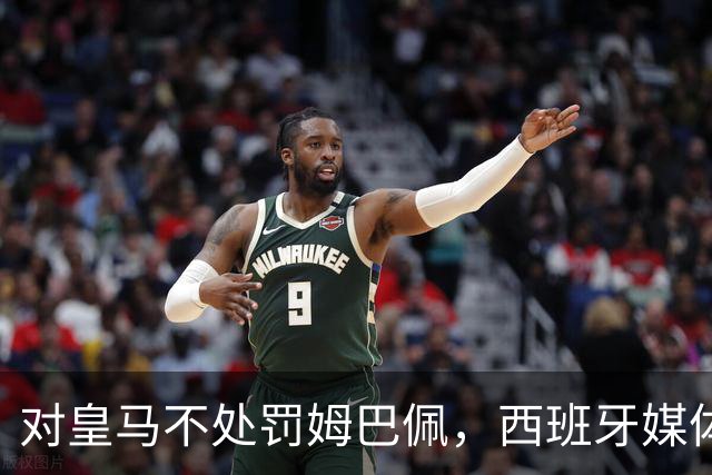 对皇马不处罚姆巴佩，西班牙媒体称：中国赞助商理解、合作不变！玲珑、海信的回应直接否定！