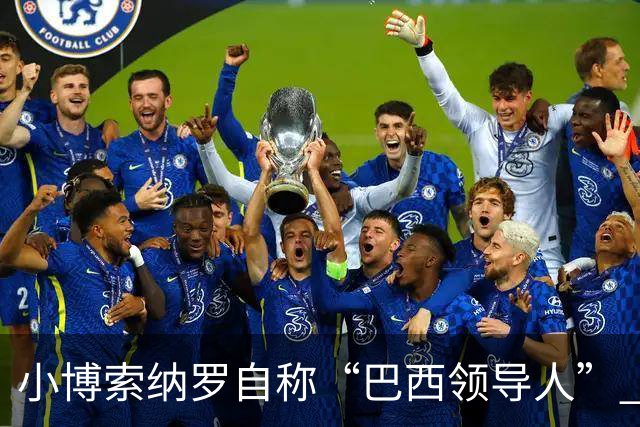 小博索纳罗自称“巴西领导人” 扬言反对卢拉政府