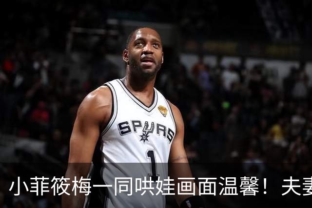 小菲筱梅一同哄娃画面温馨！夫妻二人感情甜蜜，一家三口很幸福！