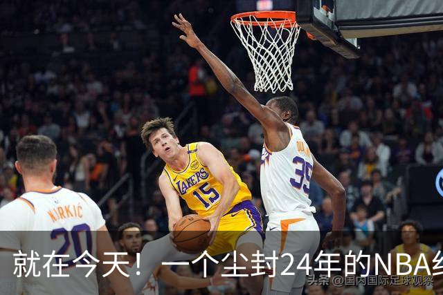 就在今天！一个尘封24年的NBA纪录，被詹姆斯打破了