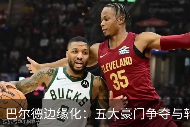 巴尔德边缘化：五大豪门争夺与转会倒计时